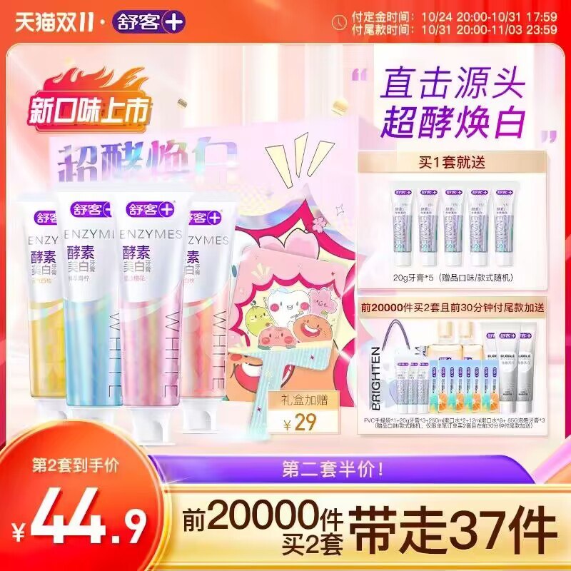 先付2件40定，31日20点付尾拿85的券+湊满减+精致券2套+40定，预计到手83.2亓-舒客牙膏礼盒120g*8支装)gh96Wcmgn3R)/ CZ11//深度去渍，牙膏各大榜単第1名8点前半小时付尾共带走37件套每日红包 1111.fanli.me