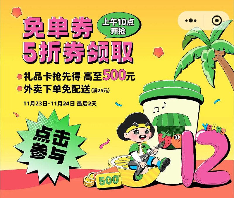 16点 益禾堂 小程序抢10万兔单