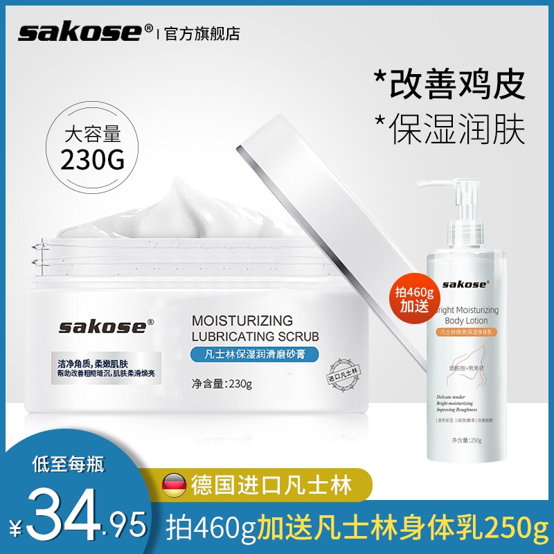sakose凡士林海盐磨砂膏9.9   