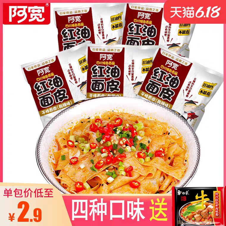 12.9元 消灭红包阿宽红油面皮4包+1包 (mvO21vR2Ou1)