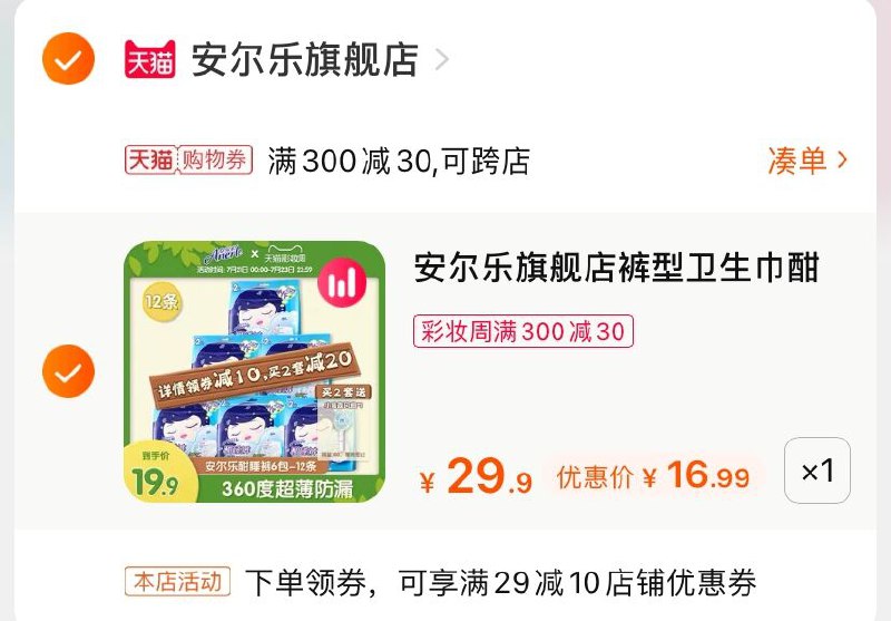 3.凑单商品 也加购物车1件(drf1X9eoibp)/ 两个商品一起【提交并付款】然后再单独【退款凑单商品】安尔乐酣睡裤 到手16.9元
