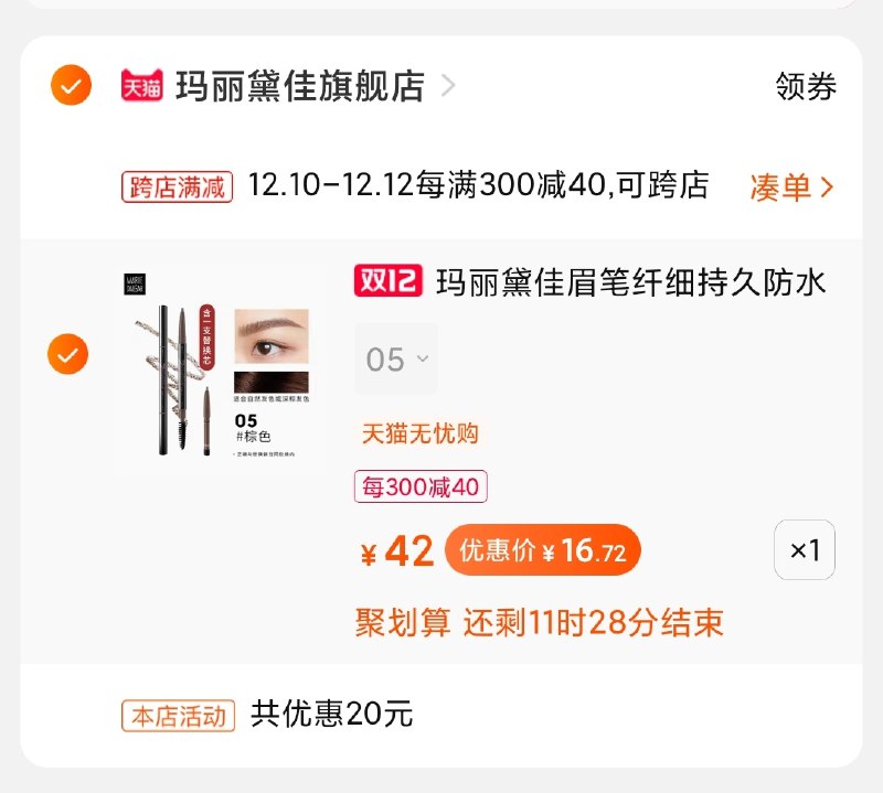 2.凑单商品加购物车1件(GO5ycpN3cBk)/ 两个商品一起【先付款】然后单独把凑单【退款】玛丽黛佳眉笔到手16元