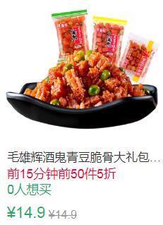 23点前50件5折7.45元毛雄辉酒鬼青豆素脆骨大礼包500g (YIPe1vJe7TP)