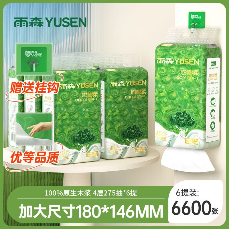 雨森 挂抽4层1100张*6提到手19.9元；折3.3/提领 
