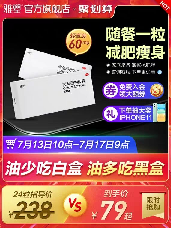先领券/零点后下单雅塑小白盒奥利司他24粒39元  (Aa9B1BJFj3t)