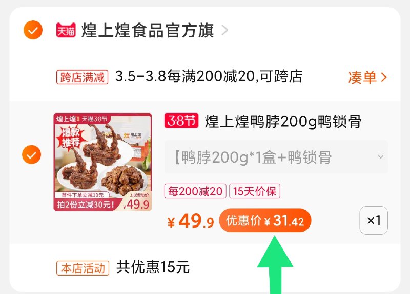 2.凑单商品 加购物车1件(JbL0cz7HEPC)/ 两个商品一起【提交付款】然后再单独把【凑单退款】煌上煌鸭货组合到手31.5元