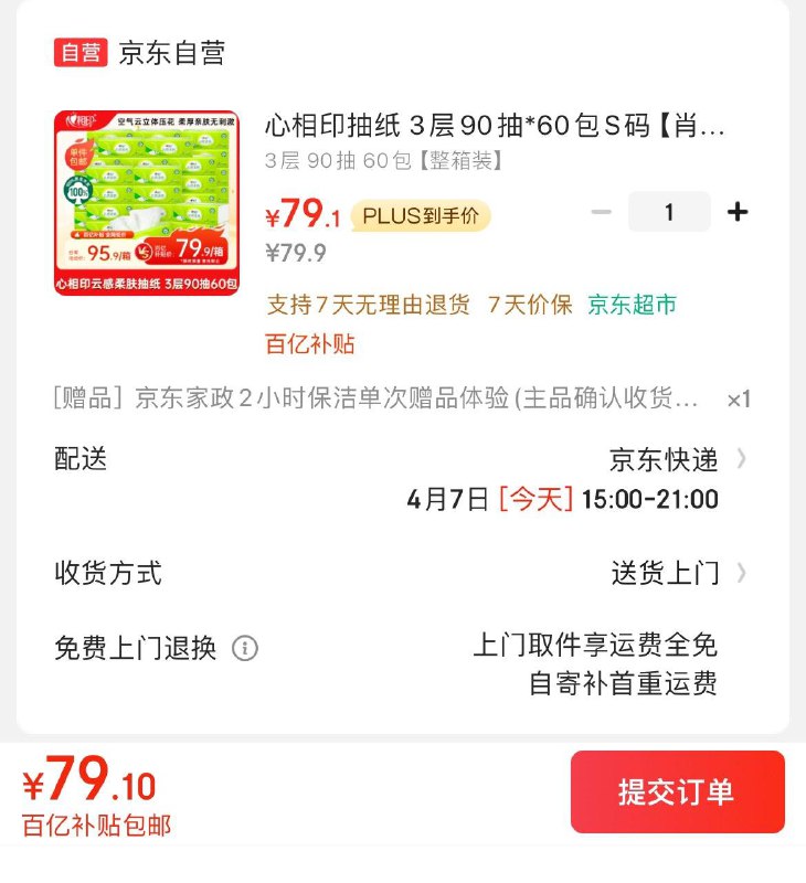 心相印抽纸 90抽*60包S码Plus拍下79.1亓  赠家政可换30亓豆  到手折0.8亓/包