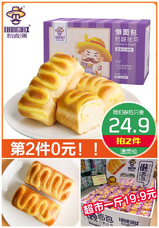 【新麦潮】懒面包奶酪吐司500g*2箱原价34.9元【拍2件券后24.9元】包邮下单：