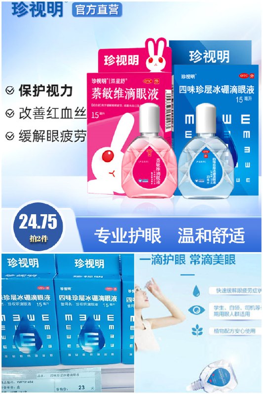 2拍2件 24.75元 凑单15元珍视明缓解眼疲劳眼药水*2瓶送蒸汽眼罩护眼贴1贴手机电脑党必备~(G49u2m4Qxda)/