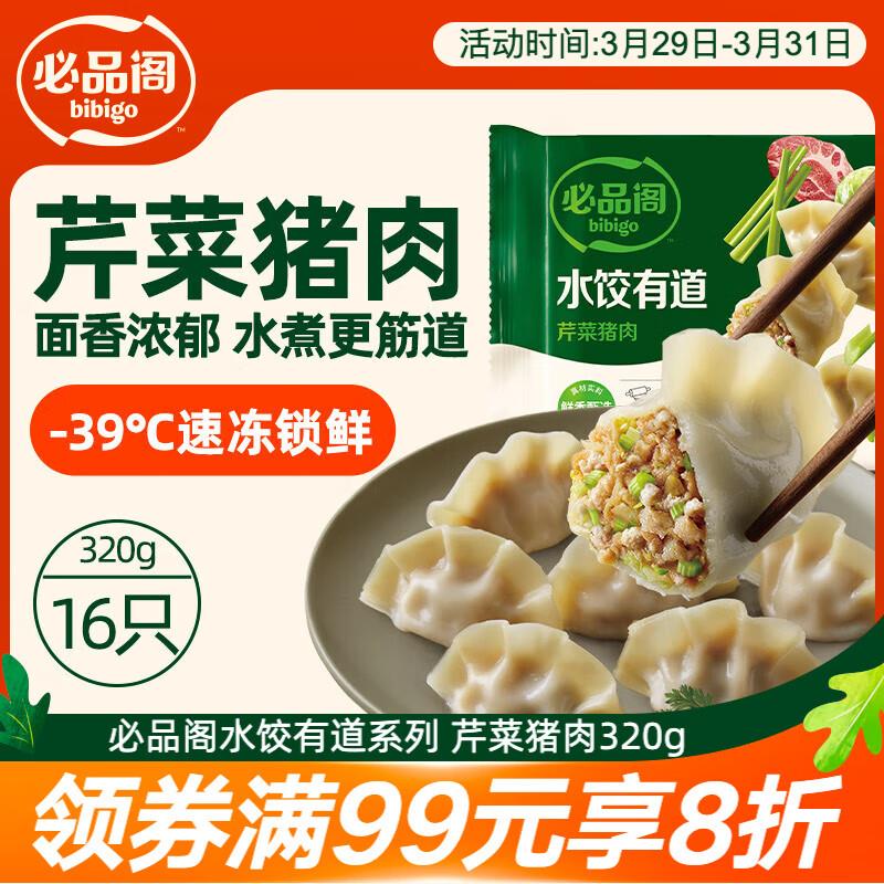 掉落6-5券，3首单叠2省省卡 付3.35必品阁水饺有道 芹菜猪肉味 320g 16只