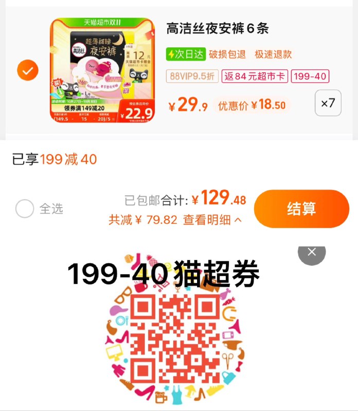 1.扫图199-40猫超券，拍7件vip 【129.48】反84卡，1.08/条高洁丝夜安裤安心裤L号共42条/ CZ0001 /)qvWRWcRued1)//每日红包 1111.fanli.me