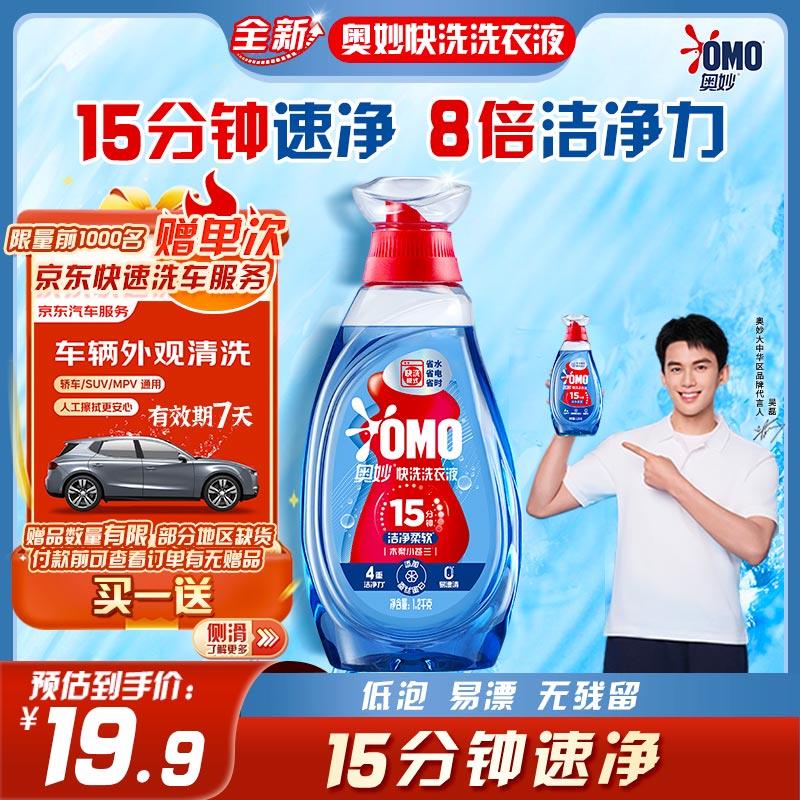 奥妙OMO快洗洗衣液2.4斤拍4件55.6亓送两个家政
