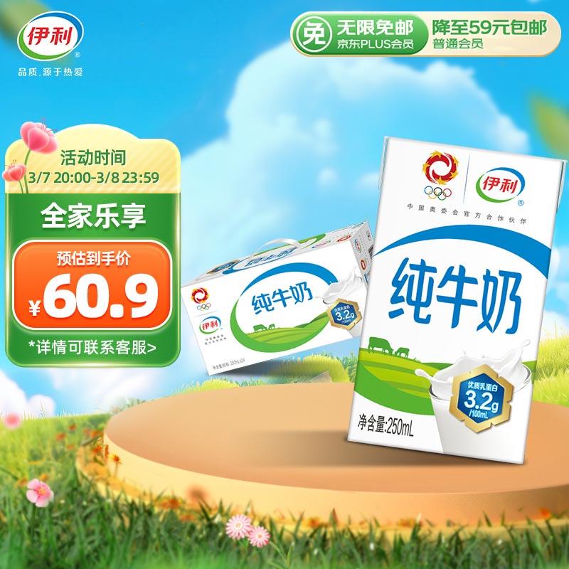 部分地区29.77亓伊利 纯牛奶整箱 250ml*24盒