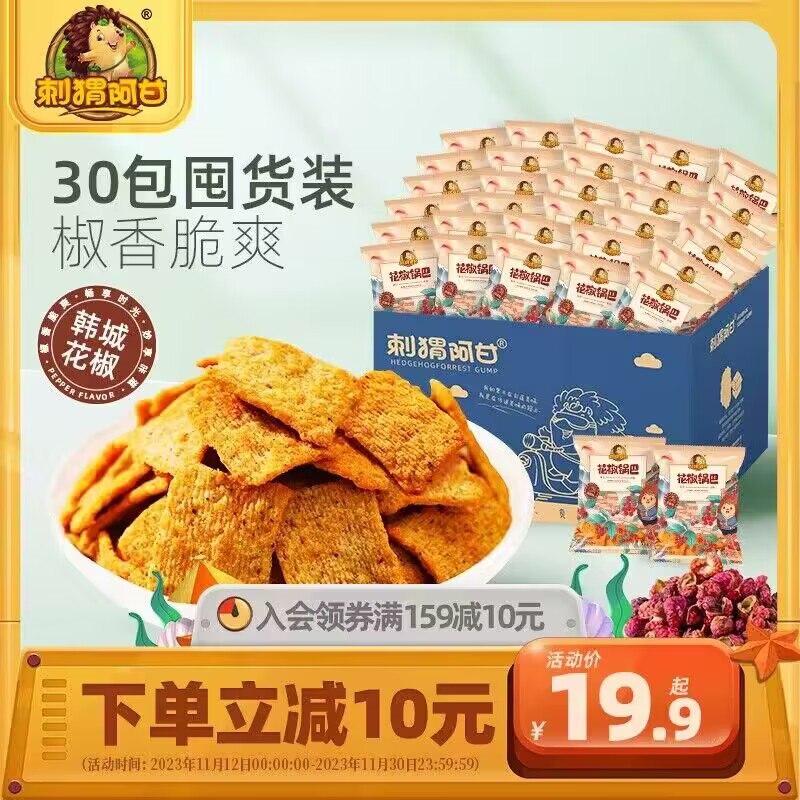 0点 17.9💵【刺猬阿甘旗舰店】花椒锅巴小包包装15g*30包)ToMMWehLK53)/ CZ1111