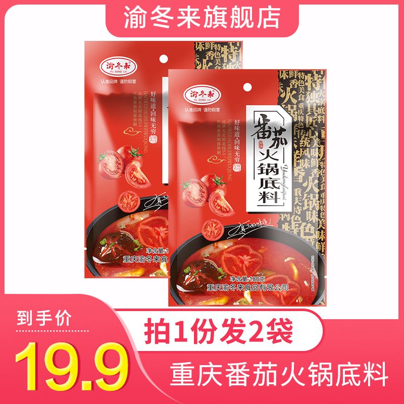 渝冬来火锅底料2×180g  