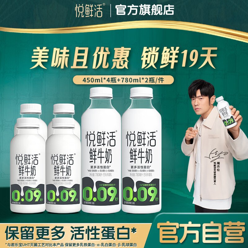 49.84元 悦鲜活 鲜牛奶组合装450ml*4瓶+780ml*2瓶领 