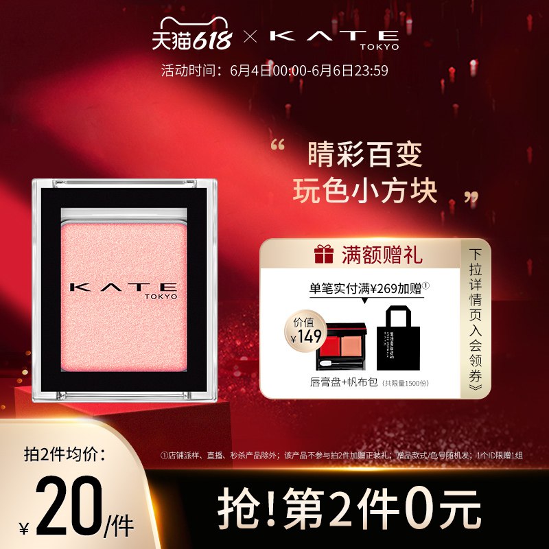 1.领卷 加购物车2件KATE/凯朵粹选单色眼影(V6eM2mc9Dm5)