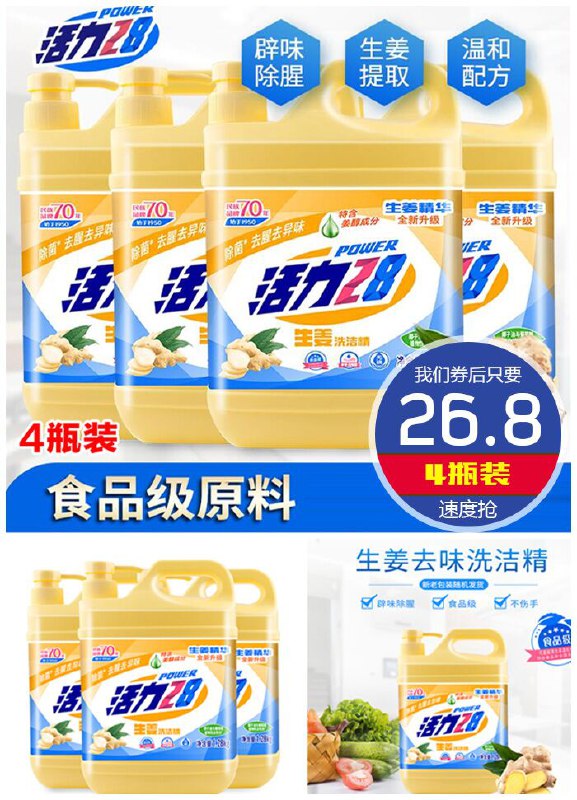 【活力28】生姜洗洁精实惠*4瓶装原价39.8元【满减券后26.8元】包邮