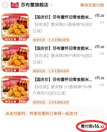 2.凑单商品 也加购物车1件两个东西一起提交并付款然后再单独退款凑单商品(wUPV2Ct12EO)/ CZ11/莎布蕾多味脆米酥共18包到手16.6元川香麻辣，神户烤肉老好恰啦~群里小伙伴指名道姓要得！