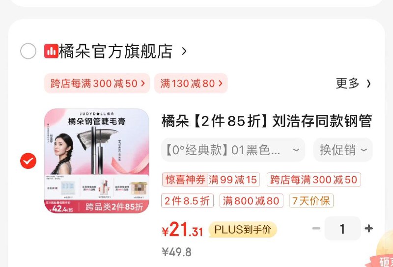 橘朵钢管睫毛膏0°经典款Plus凑后21.3亓领