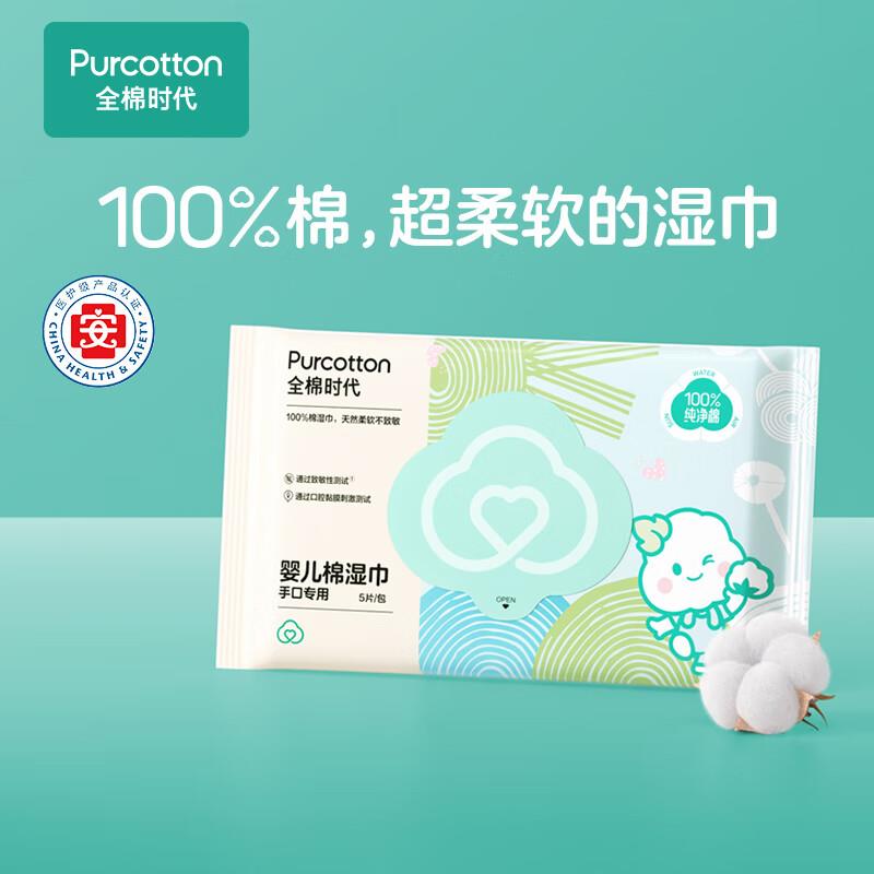 10点 1试用 全棉时代 湿巾5片