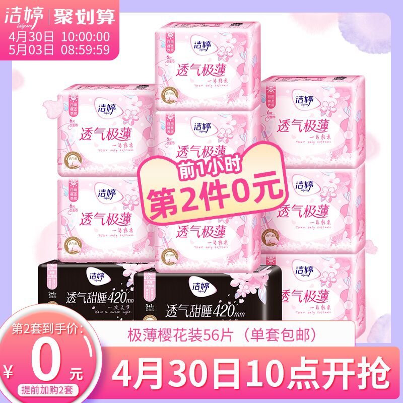 10前1小时第2件0元 拍2件任意凑1元叠加140-10券58.9元猫超洁婷透气超薄樱花装56片 
