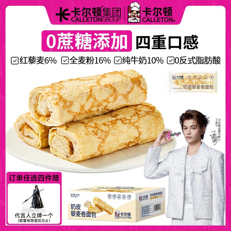 卡尔顿 蛋皮吐司奶皮藜麦卷450g，部分地区5折 砸落5奍，买2件7.92