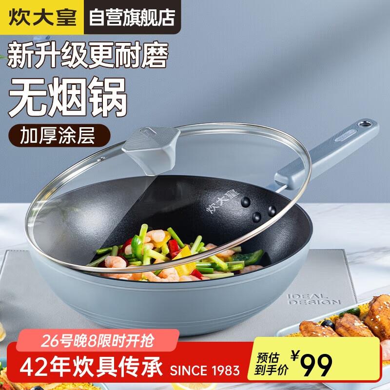 如领到厨具100-50  40.75炊大皇 炒锅不粘锅 30cm如有200-100，凑后8.25