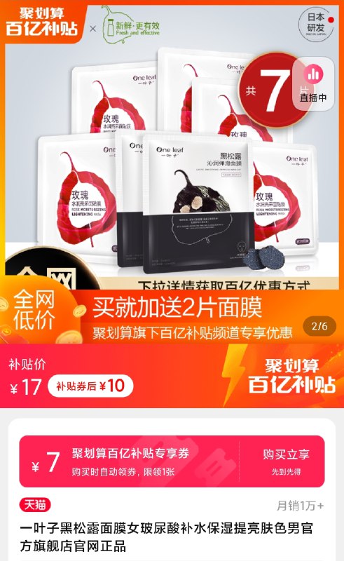 10元 百亿补贴活动一叶子黑松露玻尿酸面膜10片无补贴券 下拉详情进补贴页面(AEk5XYHS2Bh)/