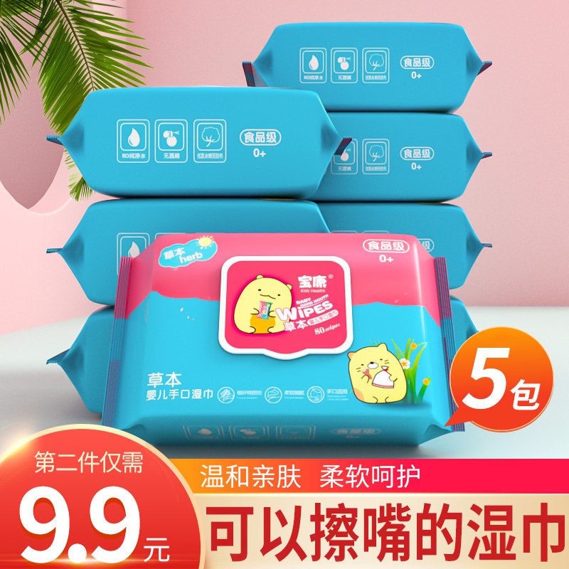 0点后下单/先领卷9.9亓 【宝康】婴儿手口专用湿巾80抽*5包(pkAJ2NdVeBg)   可以擦嘴的湿巾，宝妈的放心选择！