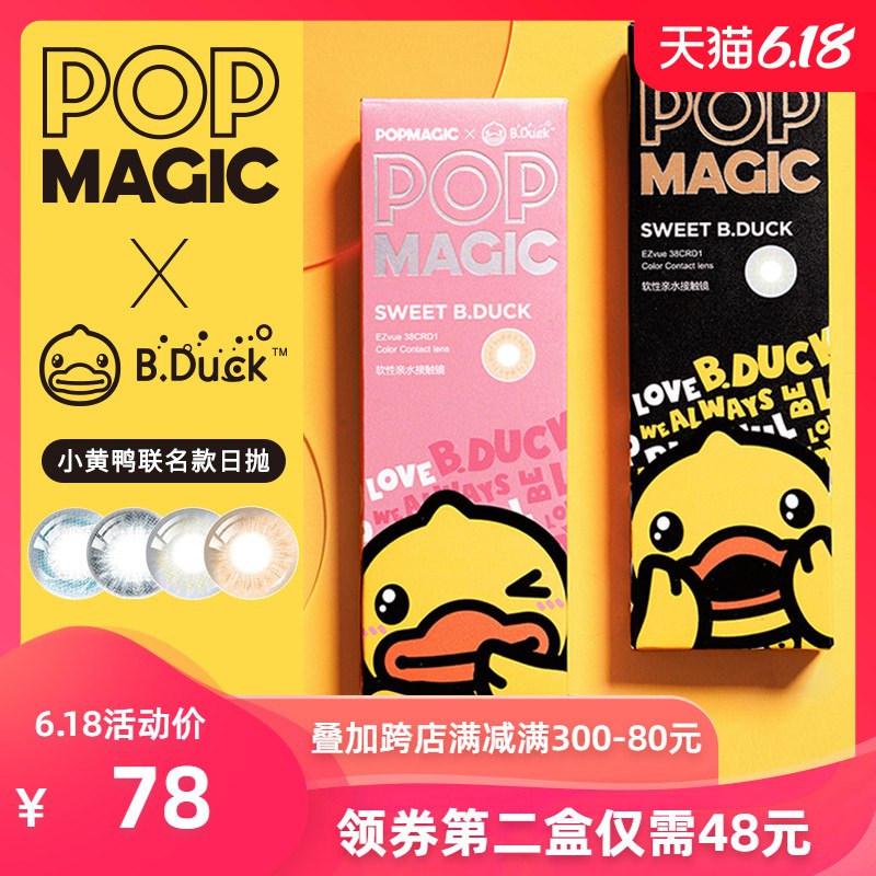 0点开始 前1小时POP Magic 小黄鸭联名日抛10片 送贴纸+记事本+伴侣盒  (usbw1FR3lSB)    39亓----------领取超紅/京享紅包更便宜：