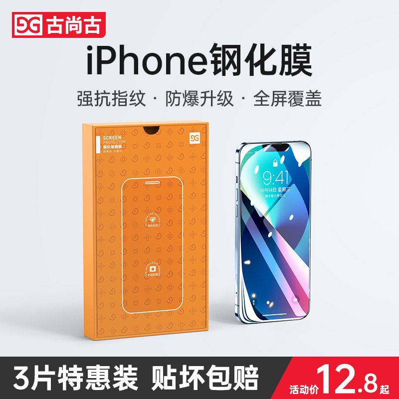 10点开始 拍下7.8元跨店满减凑单 预计6.5元【旗舰店 赠神器+后膜】古尚古苹果全系列钢化膜2片￥BS5a2fIvbrx￥/