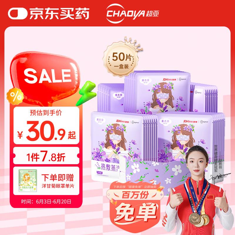 超亚健康联名眼罩蒸汽热敷薰衣草香型50片砸4奍，9首单，凑后5.5亓