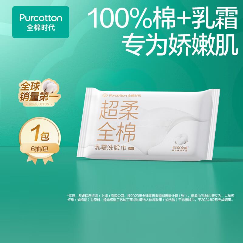 vx打开图片拍下0.01全棉时代PurCotton洗脸巾 6抽*1包20*20CM加购1件并勾选