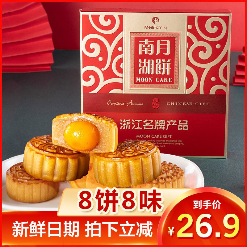 拍下9.9元南湖月饼礼盒八饼八味412g  (cmBQc2Y3eq2)