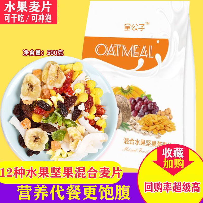果粒燕麦片免煮即食早餐食品混合坚果水果麦片学生代餐可干吃冲饮6.9元