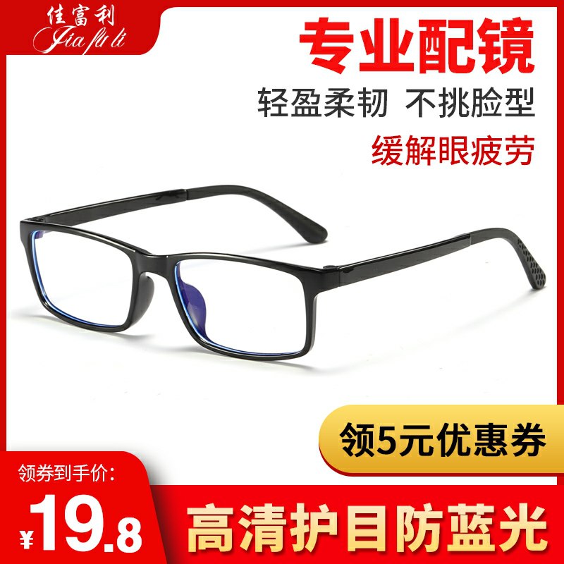 防蓝光护眼平光镜框  (YxpE1BZlJA8)   5.8元起