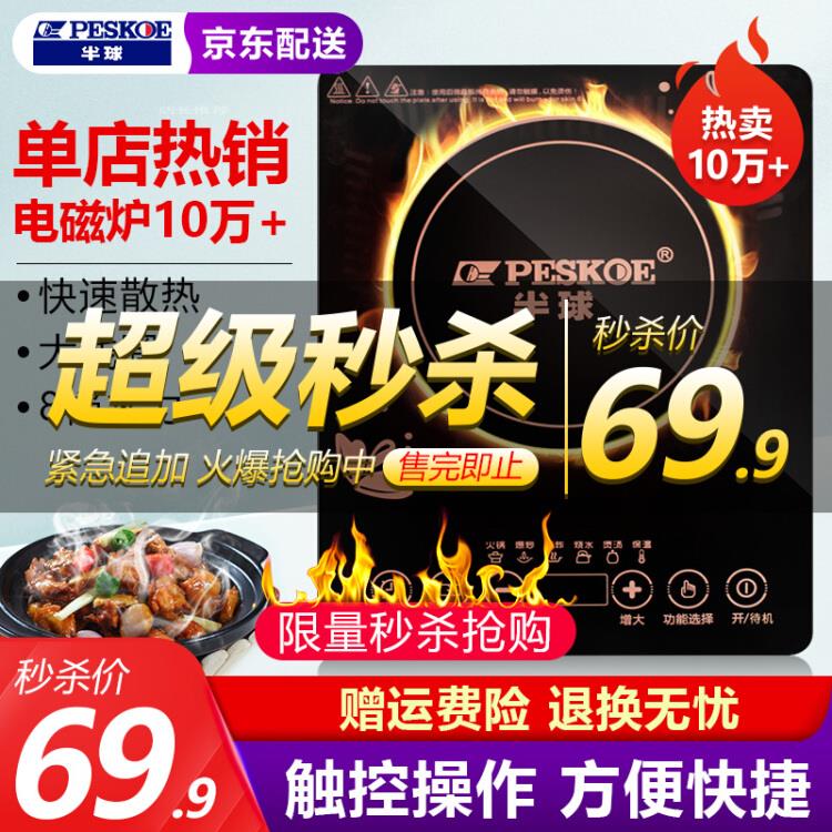 半球Peskoe电磁炉69.9元