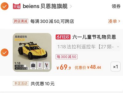 2.最后一步 凑单商品1件(hhxP2OHPGnN)/   贝恩施充电遥控车到手48
