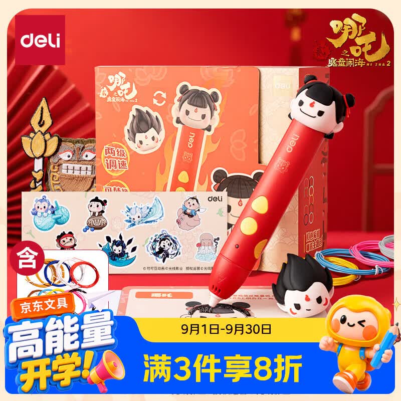 如有200-20黑五卷得力哪吒之魔童闹海3D打印笔 附10色耗材凑后【28.79】