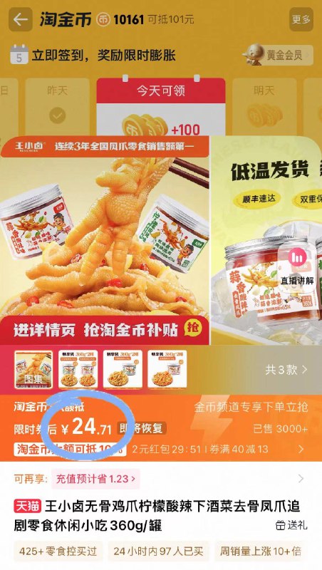 下拉！叠淘金币💰24.7亓王小卤🌟无骨鸡爪360*2罐他家活动可不常有 下手快点汤少肉多 无骨吃着就是过瘾-9/CBlX4MRAdhV// AA11