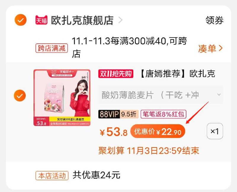 2.凑单商品 也加购物车1件(JQxVcQ76MDx)/ 两个东西一起提交并付款然后再单独退款凑单商品酸奶麦片400g 到手22.9元