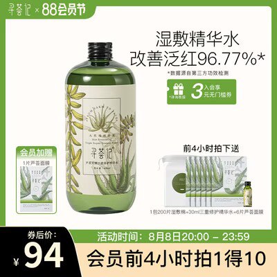 20点开始叠加满减预计75.5亓【寻荟记旗舰店】寻荟记三重修护精华水450ml赠湿敷棉+精华水+面膜6片)THmFdEVwQnA)/ CZ11//