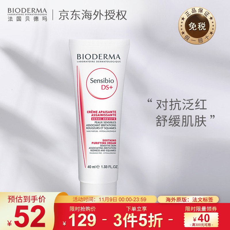【京东】法国贝德玛舒妍舒缓修复霜40ml