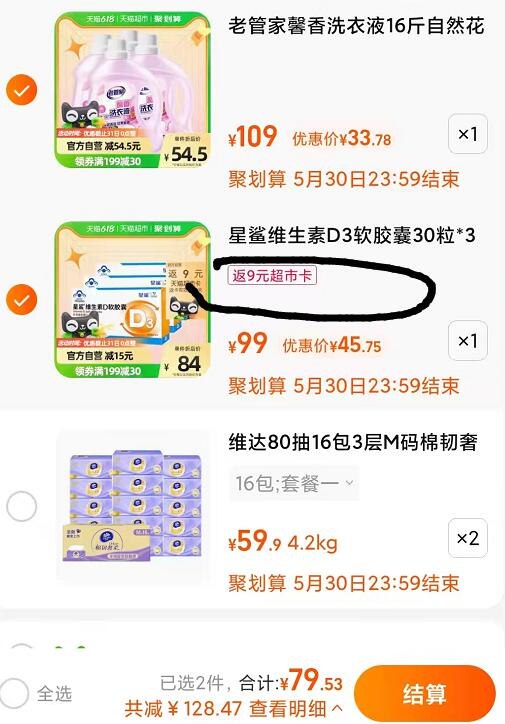 2.最后一步 领券加购1件标题下领199-30猫超券~老管家馨香洗衣液16斤(4q0e2lUVfsi)/   到手33.78亓，到手79.5亓返9亓猫超卡到手70.5亓