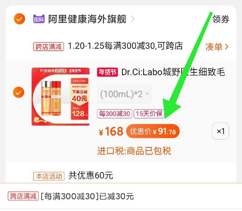 2.凑单商品 也加购物车1件两个东西一起提交并付款然后再单独退款凑单商品城野医生爽肤水2瓶 到手91元(1GwpcFrNGhV)/