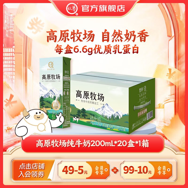 认养 高原牧场纯牛奶200mL*20盒*1箱