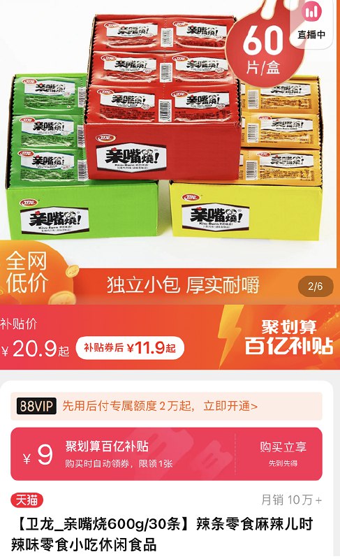 11.9元 百亿补贴活动卫龙亲嘴烧辣条大刀肉60片(rRZN2eBLKQE)/