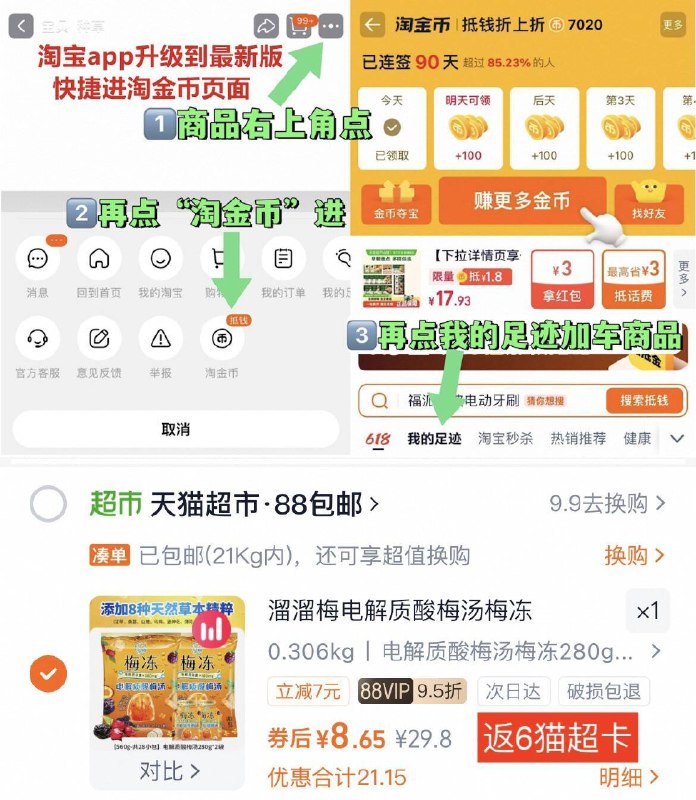 8.6亓-返6猫超卡=2.6亓-1.右上三个点选择淘金币进入选择 我的足迹-去找商品加购-溜溜梅 酸梅汤梅冻560g装9/7JyX4vEoNyt// AA11