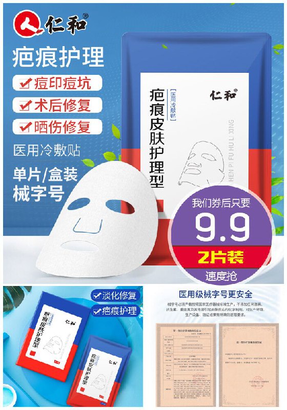 【仁和】医美疤痕护理面膜2片原价29.9元【券后9.9元】包邮下单：